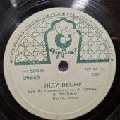 Пластинка В. К. Трошин с песнями «По ночной Москве» и «Жду весну», Ташкентский завод, 1950-е
