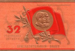 Пригласительный билет на торежственный вечер в честь 32-й годовщины Октябрьской Революции, 1949 г.