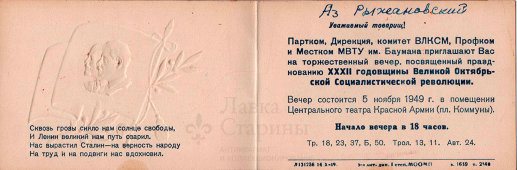 Пригласительный билет на торежственный вечер в честь 32-й годовщины Октябрьской Революции, 1949 г.