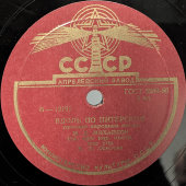 Русские народные песни «Эй ухнем» и «Вдоль по Питерской», Апрелевский завод, 1950-е