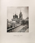 Старинная фотогравюра «Церковь Великомученика Георгия на Варварке», фирма «Шерер, Набгольц и Ко», Москва, 1882 г.