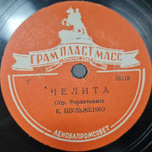 Пластинка с песнями Клавдии Шульженко: «Челита» и «Песня креолки». Грампластмасс Красное село. 1940-50е гг.