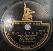 Старинная пластинка СССР 78 оборотов для граммофона с песнями В. А. Бунчиков: «Фонарики» и «Хороши весной в саду цветочки».