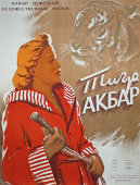 Советская киноафиша немецкого художественного фильма «Тигр Акбар»