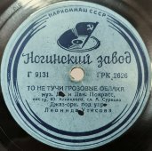 Леонид Утесов и оркестр: «Казачья кавалерийская» и «То не тучи грозовые облака», Ногинский завод, 1940-е