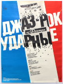 Афиша концертов «Джаз-рок ударные из Франции», Москва, 1992 г.