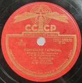 С.Я. Лемешев: «Одинокая гармонь» и «Вьётся вдаль тропа лесная», советская старинная / винтажная пластинка 78 оборотов для граммофона / патефона. 