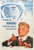 Агитационный плакат «Учись хорошо и тебе будут открыты все дороги!», художник Решетников Б., Советский художник, Москва, 1964 г.