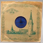 Пластинка с военными песнями «Смуглянка» и «Американская солдатская песня», Апрелевский завод, 1940-е гг.