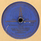 Пластинка с военными песнями «Смуглянка» и «Американская солдатская песня», Апрелевский завод, 1940-е гг.