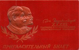 Пригласительный билет на торжественное собрание в честь 33-й годовщины Октябрьской Революции, 1950 г.