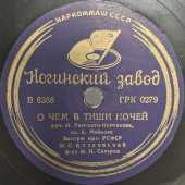 Советская пластинка «Не ветер вея с высоты», «О чём в тиши ночей», И.С. Козловский. Ногинский завод.