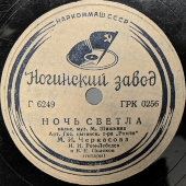 Советская пластинка «Ночь светла» и «Зачем я влюбился». М.И. Черкасова. Апрелевский завод грампластинок. 1950-е