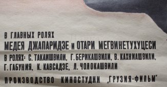 Советский киноплакат фильма «Теплое осеннее солнце»