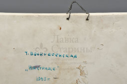 Авторский декоративный пласт «На страже», автор Воскресенская Т. И., фарфор, Москва, 1968 г.