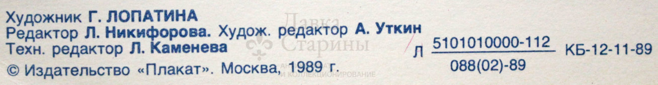 Советский агитационный плакат «Береги чистоту рек и водоемов!», художник Г. Лопатина, 1989 г.