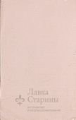 Документ «Управляющий имениями и фабриками Ю. С. Нечаев-Мальцов»