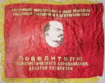 Знамя, флаг «Победителю социалистического соревнования десятой пятилетки», ​ткань, вышивка, аппликация, Костромской облпотребсоюз, кон. 1970-х