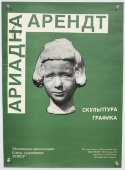 Афиша выставки «Ариадна Арендт. Скульптура и графика», Москва, МСХ