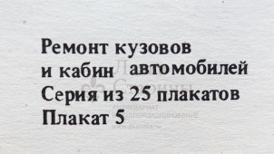 Учебный плакат «Инструмент для удаления поврежденных элементов кузова» из серии «Ремонт кузовов и кабин легковых автомобилей», худ. Семечкин Е. В., изд-во «Высшая школа», Одесса, 1990 г.