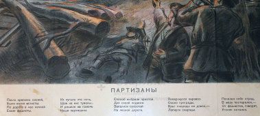 Советский военный агитационный плакат «Партизаны», изда-во «Искусство», 1941 г., багет, стекло