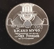 Глеб Романов: «Весёлые глаза» и «Бэсамэ мучо», советская старинная / винтажная пластинка 78 оборотов для граммофона / патефона.