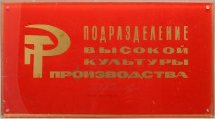 Табличка, вывеска «Подразделение высокой культуры производства», оргстекло, СССР, 1950-60 гг.