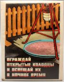 Табличка по технике безопасности «Ограждай открытые колодцы», СССР, 1970-80 гг.