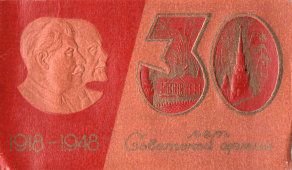 Пригласительный билет на торжественное собрание в честь 30-летия Советской Армии, 1948 г.