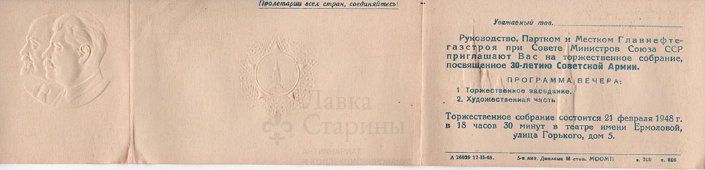 Пригласительный билет на торжественное собрание в честь 30-летия Советской Армии, 1948 г.
