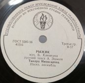 Тамара Миансарова: «Давай никогда не ссориться», «Рыжик», фирма Мелодия, Рига, 1960-е