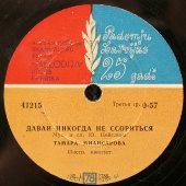 Тамара Миансарова: «Давай никогда не ссориться», «Рыжик», фирма Мелодия, Рига, 1960-е