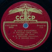Русские народные песни: «Барыня», «В лесу канарейка» и «Я рассею свое горе», Апрелевский завод, 1950-е
