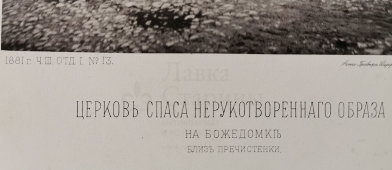 Старинная фотогравюра «Церковь Спаса Нерукотворного Образа на Божедомке близ Пречистенки», фирма «Шерер, Набгольц и Ко», Москва, 1881 г.