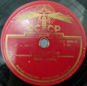 Винтажная пластинка СССР 78 оборотов для граммофона с песнями А. Полонского: «Цветущий май» и «Тополь».