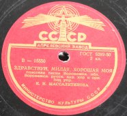 Советская старинная / винтажная пластинка 78 оборотов для граммофона / патефона с песнями М. Мордасовой: «Колхозные частушки» и «Здравствуй, милая, хорошая моя»