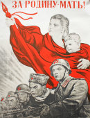 Советский агитационный плакат «За родину - мать!», художник И. Тондзе(1943 г.), Москва, репринт 1970-е