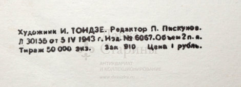 Советский агитационный плакат «За родину - мать!», художник И. Тондзе(1943 г.), Москва, репринт 1970-е