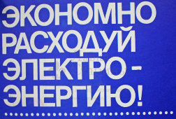 Советский агитационный плакат «Экономно расходуй электроэнергию!», художник А. Гусаров, 1989 г.