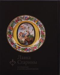 Каталог «Юсуповский фарфор. Изделия фарфорового заведения князя Н. Б. Юсупова в Архангельском»