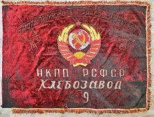 Производственное знамя, флаг Хлебозавода № 9, НКПП РСФСР, 1930-40 гг.