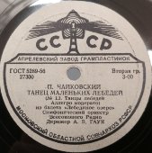 Пластинка с музыкой П. Чайковского из балета «Лебединое озеро»: «Неаполитанский танец» и «Танец маленьких лебедей». Исп. оркестр ГАБТ СССР. Апрелевский завод. 1950-е гг. 