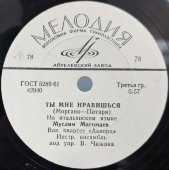 Муслим Магомаев с песнями «В путь» и «Ты мне нравишься», Апрелевский завод, 1960-е гг.