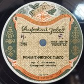 Таиса Савва «Танго соловья» (художественный свист) и «Романтическое танго», Рижский завод, 1950-е