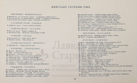 Большой атлас с цветными рисунками «Промысловые рыбы СССР», ВНИРО, Пищепромиздат, 1949 г.
