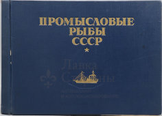 Большой атлас с цветными рисунками «Промысловые рыбы СССР», ВНИРО, Пищепромиздат, 1949 г.