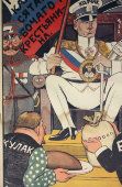 Агитационный плакат времен Гражданской войны «Колчак», 1920-е, багет, стекло