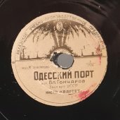 В. Гончаров: «Песня советских китобоев» и «Одесский порт», советская старинная / винтажная пластинка 78 оборотов для граммофона / патефона.