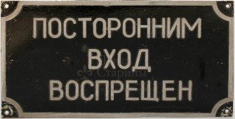 Табличка, вывеска «Посторонним вход воспрещен», металл, СССР, 1950-60 гг.