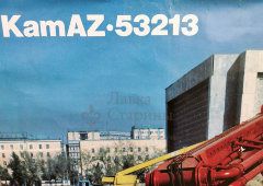 Советский рекламный плакат «KamAZ 53213», Внешторгиздат, СССР, 1988 г.